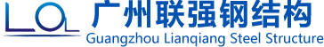 廣州聯(lián)強(qiáng)鋼結(jié)構(gòu)